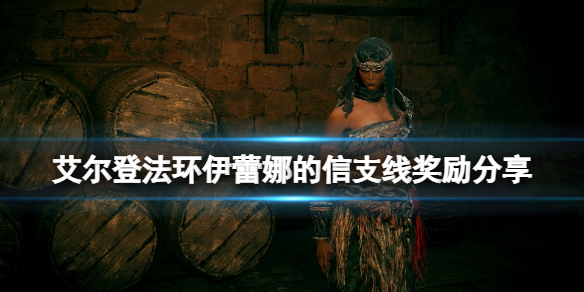 艾尔登法环伊蕾娜被谁杀了（伊什塔尔被艾蕾杀死）