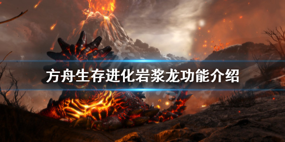 方舟生存进化创世纪岩浆怪有什么用 方舟生存进化创世纪岩浆大混战困怎么打