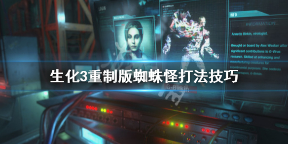 生化危机3重制版蜘蛛怪怎么打（生化危机3 蜘蛛）