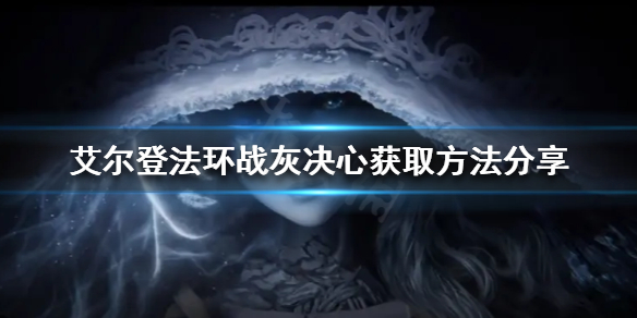 艾尔登法环决心如何获得（艾尔登法环内测）