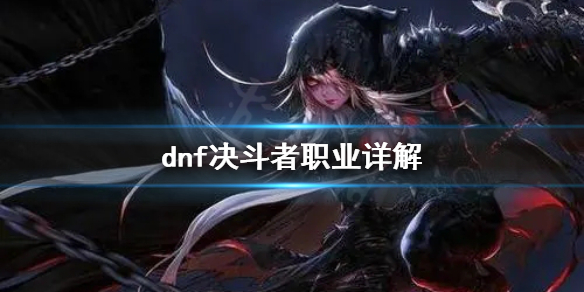 dnf决斗者好用吗 dnf决斗者用什么武器