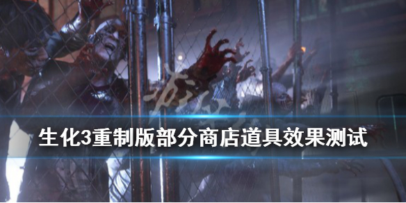 生化3重制版商店道具效果怎么样 生化3重制 通关商店