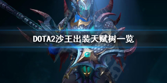 DOTA2沙王怎么玩 DOTA2怎么打沙王