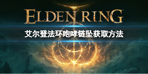 艾尔登法环咆哮链坠在哪（艾尔登法环 nga）