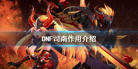 DNF司南有什么用（dnf中司南有什么用）