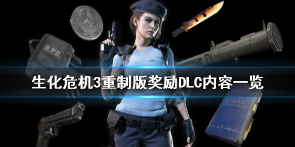 生化危机3重制版奖励DLC内容有哪些（生化危机重制版3预购奖励）