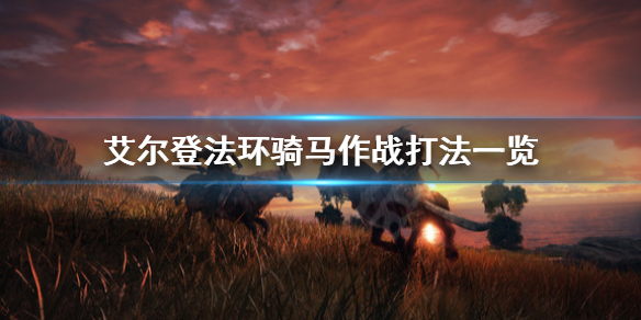艾尔登法环能骑马作战吗 艾尔登法环能骑马作战吗贴吧