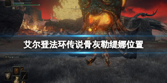 艾尔登法环传说骨灰勒缇娜位置（艾尔登法环攻略）