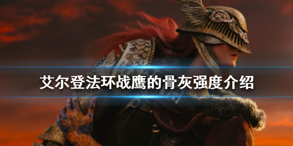 艾尔登法环战鹰的骨灰好用吗（艾尔登法环战鹰的骨灰好用吗知乎）