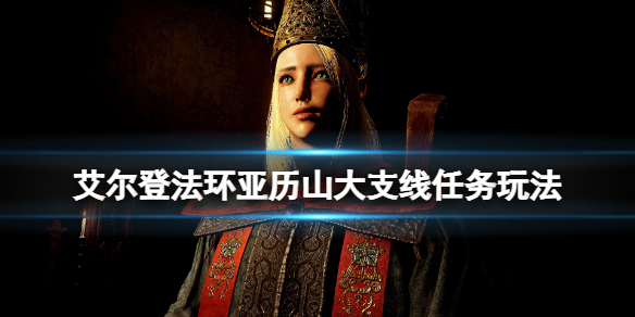 艾尔登法环亚历山大支线任务玩法 艾尔登法环 难度