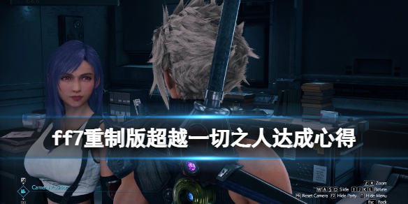 ff7重制版超越一切之人怎么达成 ff7重制版全成就