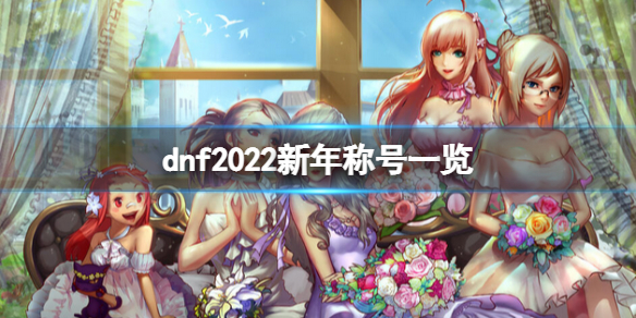 dnf2022新年称号怎么样（dnf2021春节称号怎么样）