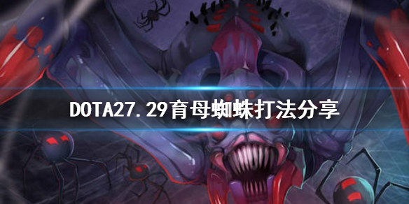 DOTA2育母蜘蛛新版本怎么打（dota2育母蜘蛛新版本怎么打出来）