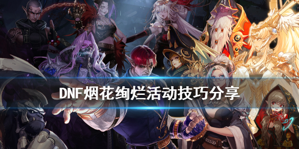 DNF烟花绚烂活动怎么玩（dnf花花值活动）