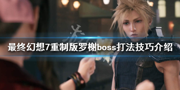 最终幻想7重制版罗榭boss打法技巧介绍 最终幻想7重制 boss