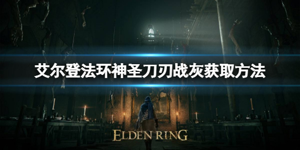 艾尔登法环神圣刀刃如何获取