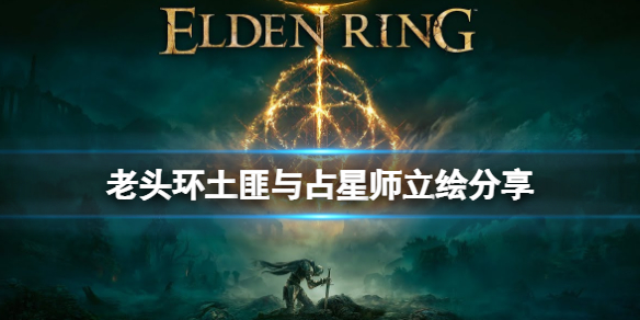 艾尔登法环占星师职业怎么样 法师加入占星者还是奥尔多