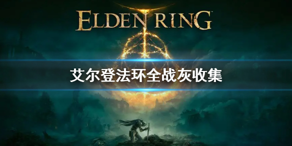 艾尔登法环全战灰收集攻略（艾尔登法环缝合怪）