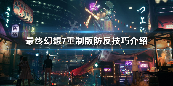 最终幻想7重制版怎么防反 最终幻想7重制版怎么躲避攻击