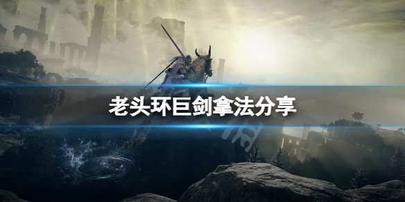 艾尔登法环巨剑怎么拿 艾尔登法环巨剑拿不动