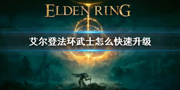 艾尔登法环武士升级方法（艾尔登法环免费升级）