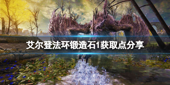 艾尔登法环锻造石1在哪刷 环世界 法石