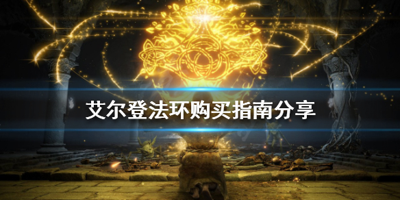 艾尔登法环买哪个平台（艾尔登法环买哪个平台的好）