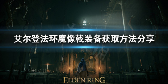 艾尔登法环魔像戟怎么获得（艾尔登法环是谁做的）