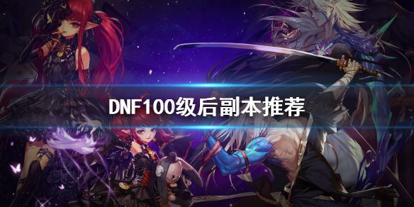DNF100级后刷什么（dnf100级后刷什么经验多）