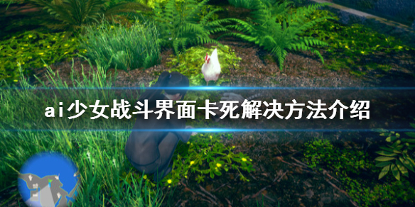 ai少女战斗界面无法结束怎么办 ai少女战斗无法退出