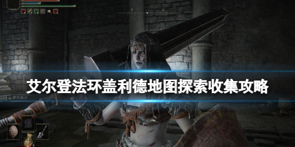 艾尔登法环盖利德地图探索收集攻略（艾尔登法环剧情）