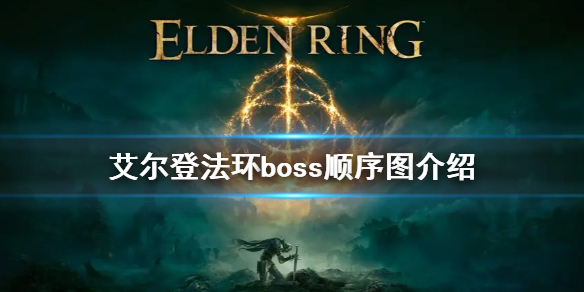 艾尔登法环boss顺序图介绍（艾尔登环boss图片）