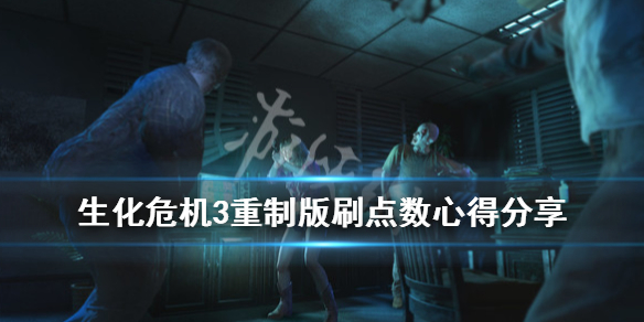 生化危机3重制版刷点数心得分享 生化危机三重制版刷点数