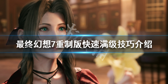 最终幻想7重制版怎么快速练级（最终幻想7重制版怎么快速练级）