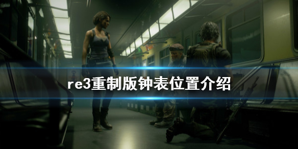 生化危机3重制版钟表在哪里 生化危机3重制版 钟楼