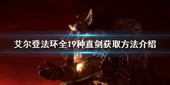 艾尔登法环直剑如何获取