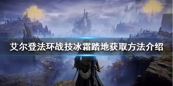 艾尔登法环冰霜踏地在哪获得（艾尔登法环百度百科）
