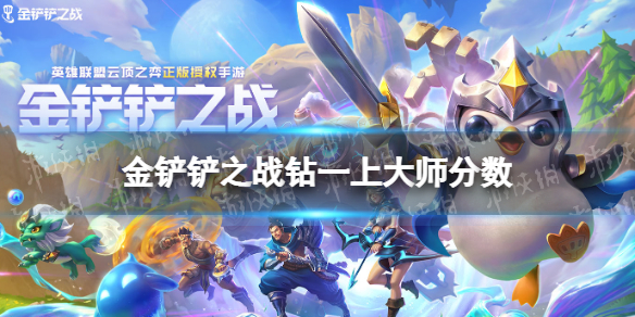 金铲铲之战钻一多少分上大师 金铲铲之战大师会掉钻一吗