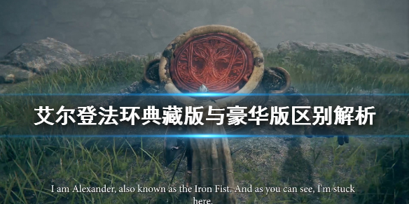 艾尔登法环豪华版有什么（艾尔登法环豪华版有什么DLC）