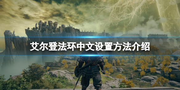 艾尔登法环中文设置方法介绍 艾尔登法环中文设置方法介绍 老头环怎么调成中文