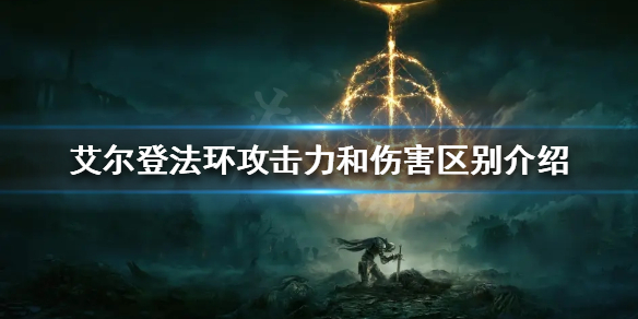 艾尔登法环攻击力和伤害有什么区别（艾尔登法环和黑魂有关吗）