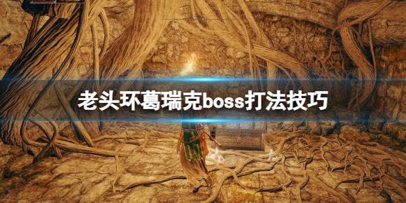 艾尔登法环葛瑞克怎么打（艾尔登法环葛瑞克打完去哪）
