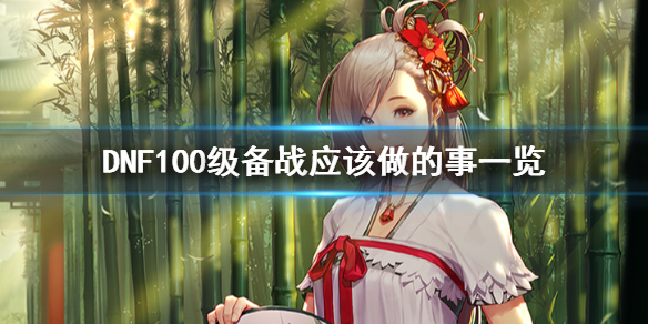 DNF100版本应该做什么（dnf100版本做什么装备搬砖）