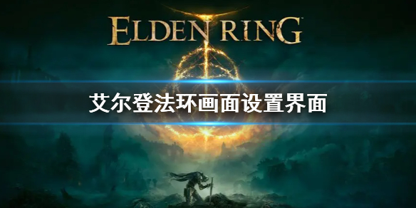 艾尔登法环画面设置界面 艾尔登法环地图