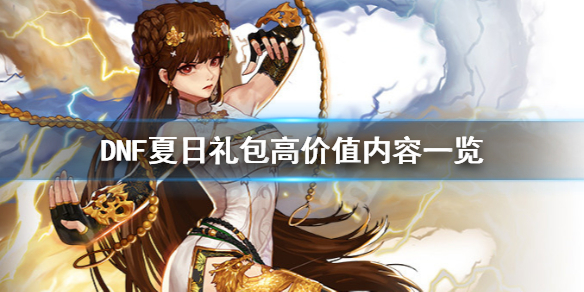 DNF夏日礼包要买吗 dnf夏日套能赠送吗