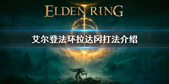 艾尔登法环拉达冈打法介绍 艾尔登法环 难度