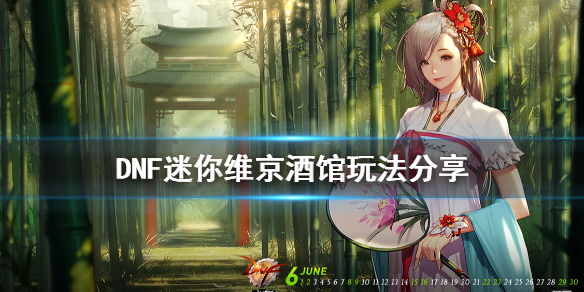 DNF迷你维京酒馆怎么玩（dnf迷你维京酒馆怎么玩的）