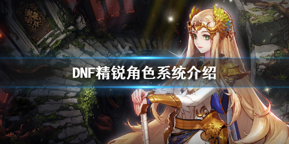 DNF精锐角色是什么（DNF精锐角色）