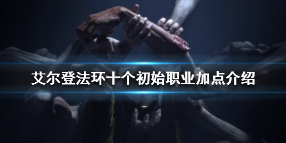 艾尔登法环初始职业如何加点（艾尔登法环推荐配置）