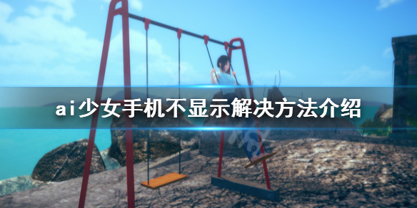 ai少女手机不显示怎么办（ai少女手机不显示怎么办）